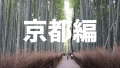 京都に行ってきました