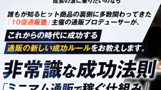 西村公児さんの非常識な成功法則「ミニマム通販で稼ぐ仕組み」豪華特典付き評判口コミ感想レビュー