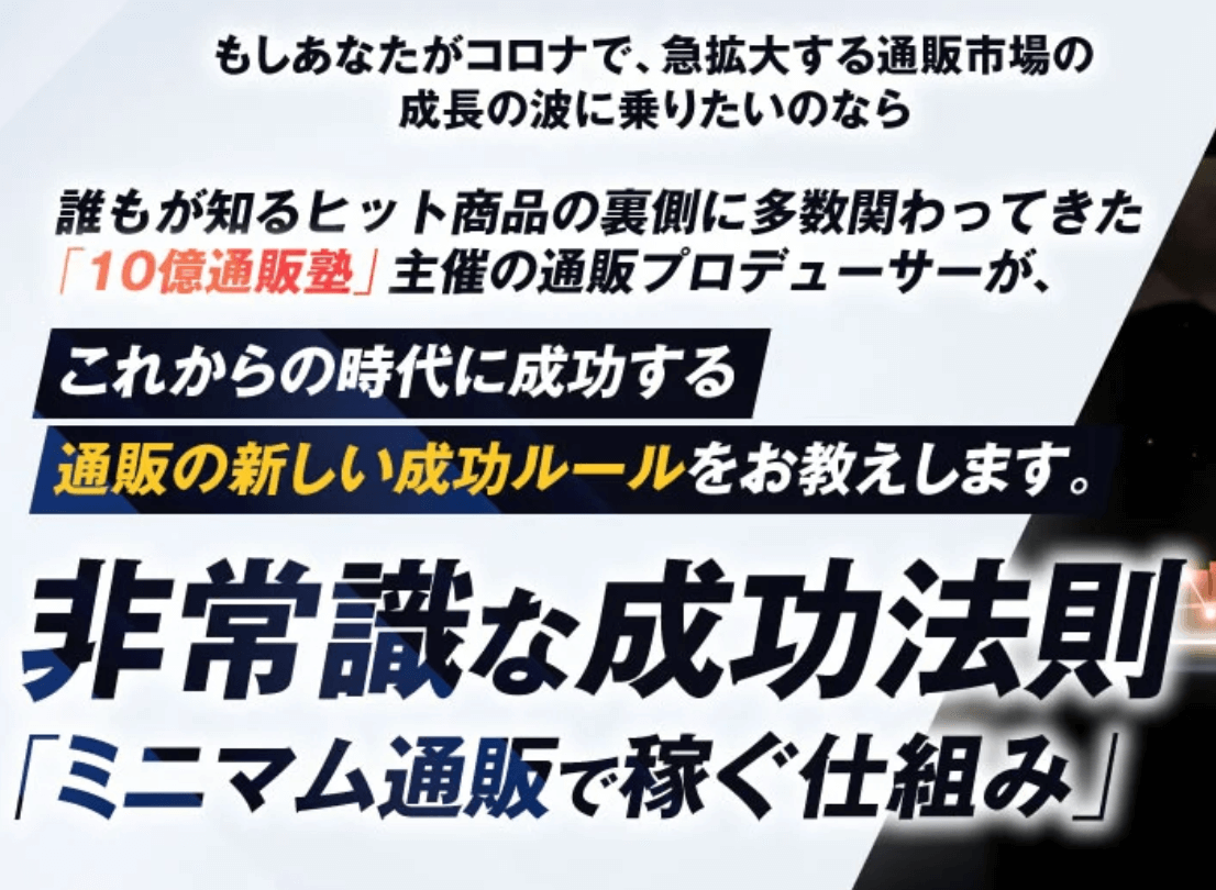 西村公児さんの非常識な成功法則「ミニマム通販で稼ぐ仕組み」豪華特典付き評判口コミ感想レビュー