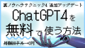 裏ノウハウ4追加アップデート「ChatGPT4を無料で使う方法」