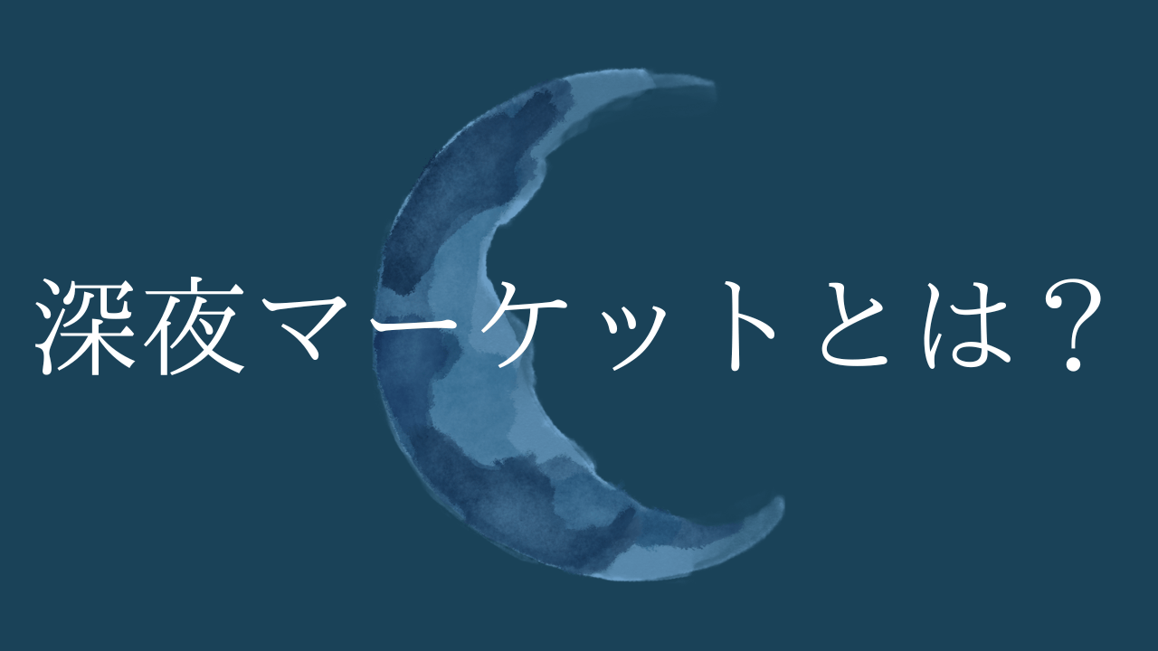 深夜マーケットとは？ログイン方法・手数料・アフィリエイト機能などを徹底解説！