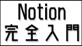 Notionとは？AI搭載で最強になった神ツールを初心者向けに解説