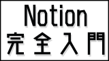 Notionとは？AI搭載で最強になった神ツールを初心者向けに解説