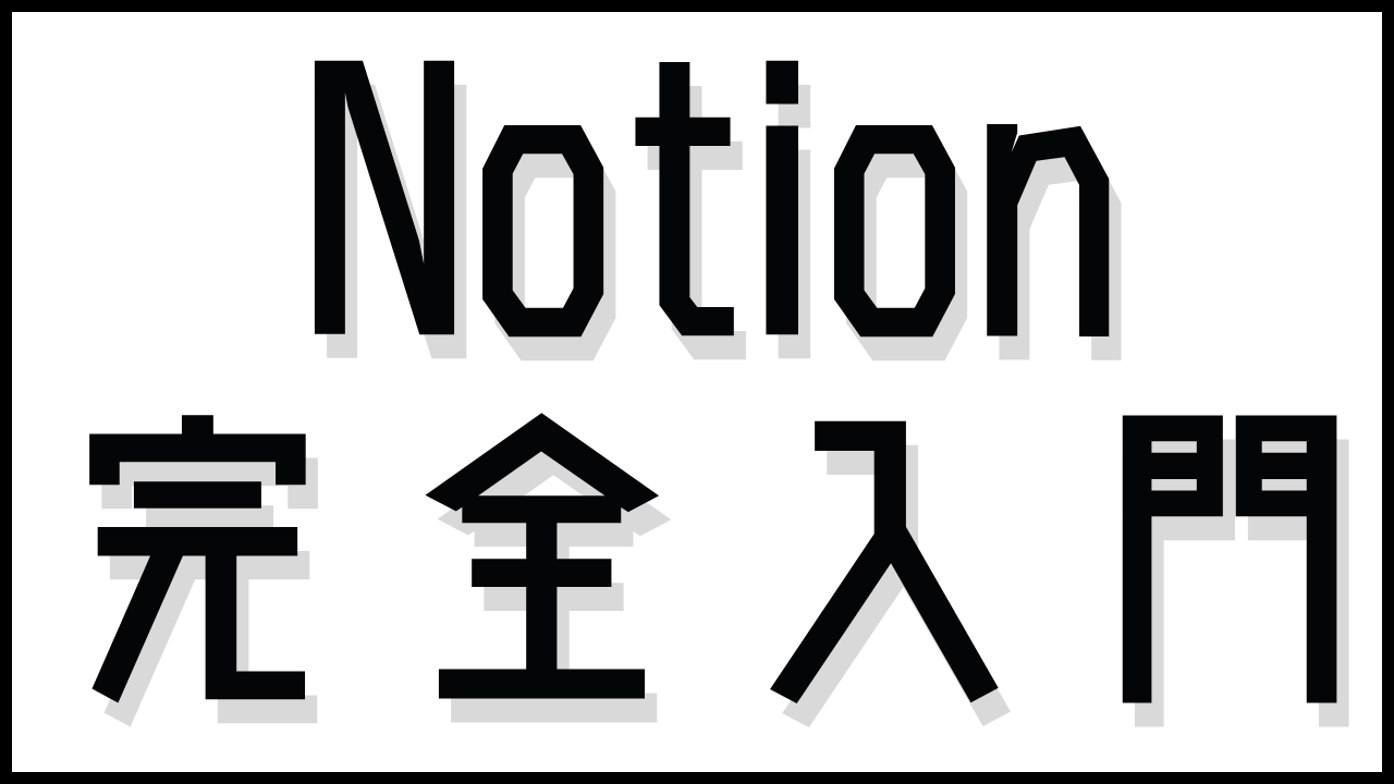 Notionとは？AI搭載で最強になった神ツールを初心者向けに解説