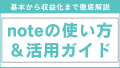 noteアプリの使い方・活用ガイド：基本から収益化まで徹底解説