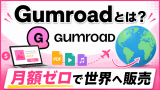 Gumroadとは？月額無料で始めるデジタル商品販売プラットフォームの基本と仕組み