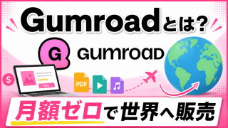 Gumroadとは？月額無料で始めるデジタル商品販売プラットフォームの基本と仕組み
