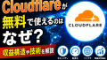 Cloudflareとは何か──CDNの仕組みと無料で使える理由を構造から理解する