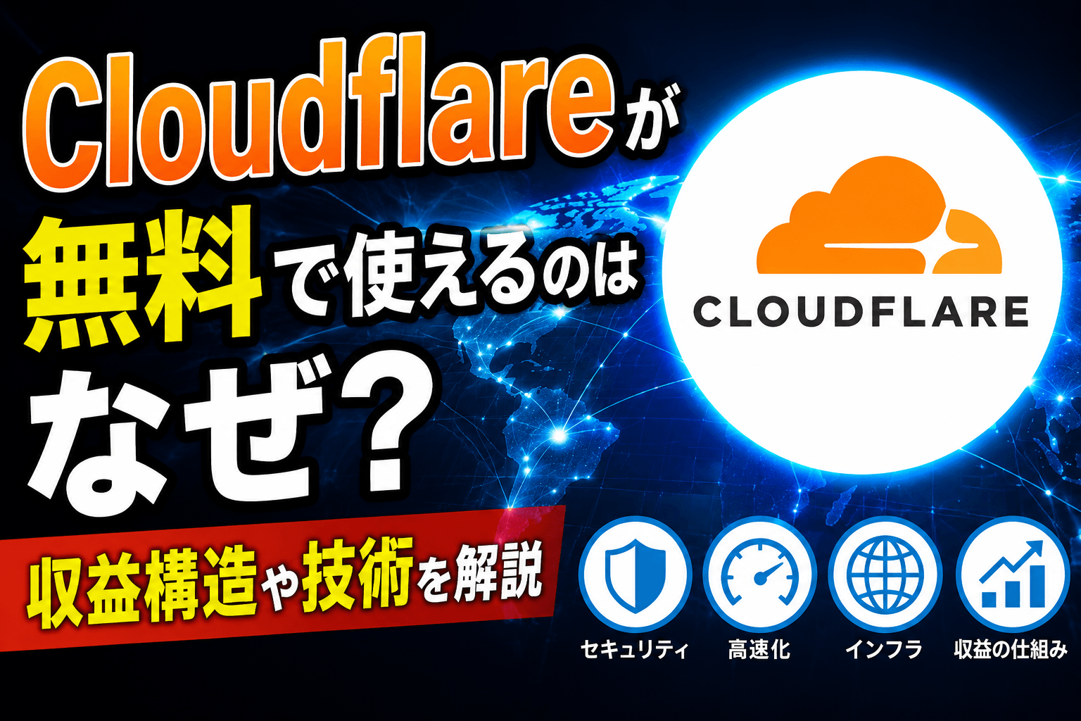 Cloudflareとは何か──CDNの仕組みと無料で使える理由を構造から理解する