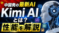 Kimi AIとは何か——中国発の新世代AIアシスタントを読み解く