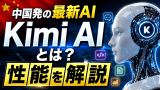 Kimi AIとは何か——中国発の新世代AIアシスタントを読み解く