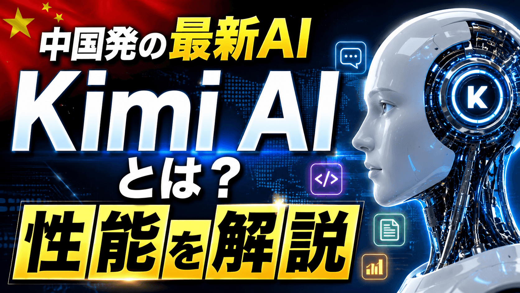Kimi AIとは何か——中国発の新世代AIアシスタントを読み解く