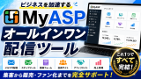 【35大特典付】マイスピーMyASP評判口コミ感想レビュー(ビギナープラン、パーソナルプラン 、スタンダードプラン、マッハプラン) 【35大特典付】マイスピーMyASP評判口コミ感想レビュー(ビギナープラン、パーソナルプラン 、スタンダードプラン、マッハプラン)