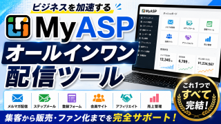 【35大特典付】マイスピーMyASP評判口コミ感想レビュー（ビギナープラン、パーソナルプラン 、スタンダードプラン、マッハプラン）