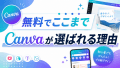 Canvaとは？初心者向けに基本機能と他ツールとの違いを解説