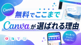 Canvaとは？初心者向けに基本機能と他ツールとの違いを解説