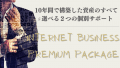 Internet Business Premium Packageのメリットとデメリット