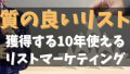 リストマーケティングで個人がメルマガやLINE公式アカウントを使って質の良いリストを集めるやり方！