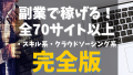 【副業サイト2025年完全版】スキル販売系&クラウドソーシング系の計70サイト以上を一挙まとめて紹介！フリーランス、主婦、在宅勤務、会社員の人におすすめ！