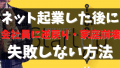 インターネットビジネスで1人で脱サラ起業して失敗しないために必要な具体的な注意点を解説