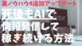 裏ノウハウ4追加アップデート「死後もAIで情報発信して稼ぎ続ける方法」
