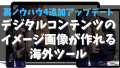 裏ノウハウ4追加アップデート「デジタルコンテンツのイメージ画像を作れる海外ツール」