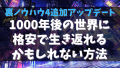 裏ノウハウ4追加アップデート「1000年後の世界に格安で生き返れるかもしれない方法」
