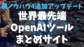 裏ノウハウ4追加アップデート「世界最先端OpenAIツール まとめサイト」