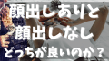 今からインターネットビジネスで稼ぐには顔出しなしと顔出しありは現実的にどっちが良いのか？それぞれのメリットとデメリットとおすすめのプロフィール画像の選び方