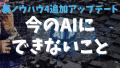 裏ノウハウ4追加アップデート「今のAIにできないこと」