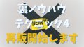裏ノウハウテクニック4の再販を開始します