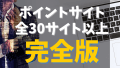 ポイントサイトでおすすめのASPまとめ一覧