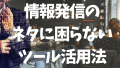 情報発信のネタに困らない！分析ツールを活用したおすすめの個人の稼ぎ方