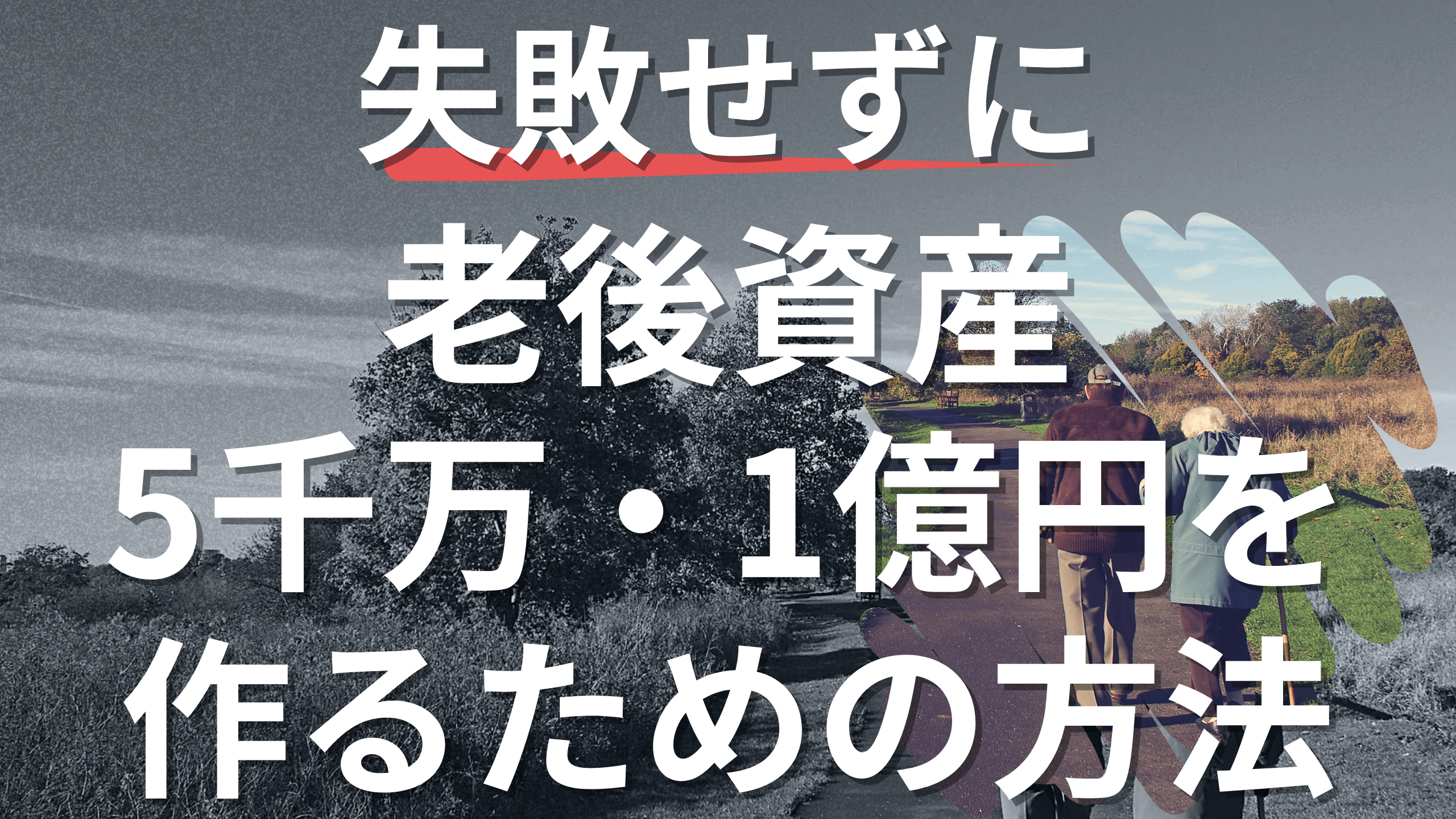 老後の資産形成を失敗しないために！資産運用で5000万円・1億円を作るためのおすすめロードマップ