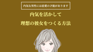 【29大特典付】内気を活かして理想の彼女をつくる方法評判口コミ感想レビュー（中川 光男さん）