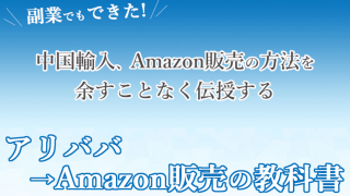 【29大特典付】アリババAmazon販売の教科書評判口コミ感想レビュー