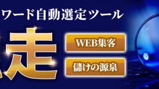 【29大特典付】お宝キーワード自動選定ツール“独走”評判口コミ感想レビュー（WEB集客・儲けの源泉）