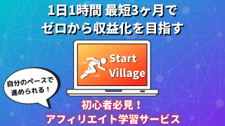 【29大特典付】StartVillage評判口コミ感想レビュー