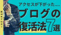 WPブログのアクセスを増やして復活させるための施策7選！閲覧数が下がって挫折しないためのSEO上位表示のコツ