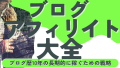 ブログアフィリエイトの始め方、テーマの選び方、キーワードやネタ探しのコツ、ASPの商品選定、売れる紹介記事の書き方、成約率アップのコツなど解説！