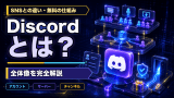 Discord（ディスコード）とはどんなアプリか？初心者が抱く疑問