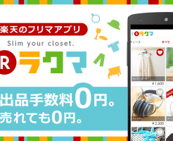 新しく評判の良い楽天フリマサービスのラクマは売れるのか?出品方法や使い方