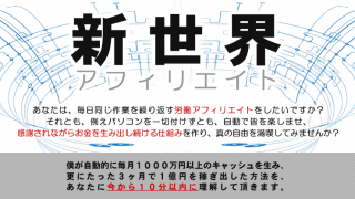 新世界アフィリエイト豪華特典付き評判口コミ感想レビュー（新田ゆうじ×だいぽん）