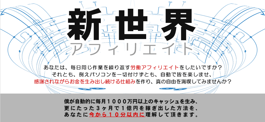 新世界アフィリエイト豪華特典付き評判口コミ感想レビュー（新田ゆうじ×だいぽん）