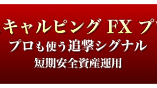 青木 陽一さんのスキャルピングFXプロ豪華特典付き評判口コミ感想レビュー（プロも使う追撃シグナルで短期安全資産運用）