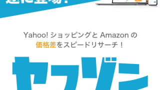 【29大特典付】ヤフゾン価格差リサーチツール評判口コミ感想レビュー