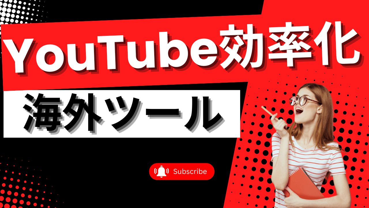 保護中: YouTubeの効率化ツール約20種類