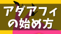 アダルトアフィリエイト（アダアフィ）の始め方・やり方完全ガイド！初心者が稼ぐための方法とコツ！