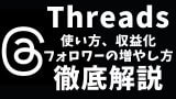 【完全網羅】Threads（スレッズ）とは？使い方から収益化、最新機能まで徹底解説！