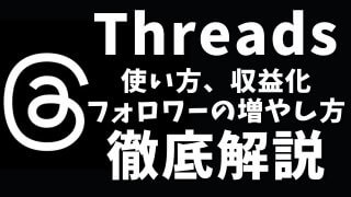 【完全網羅】Threads（スレッズ）とは？使い方から収益化、最新機能まで徹底解説！